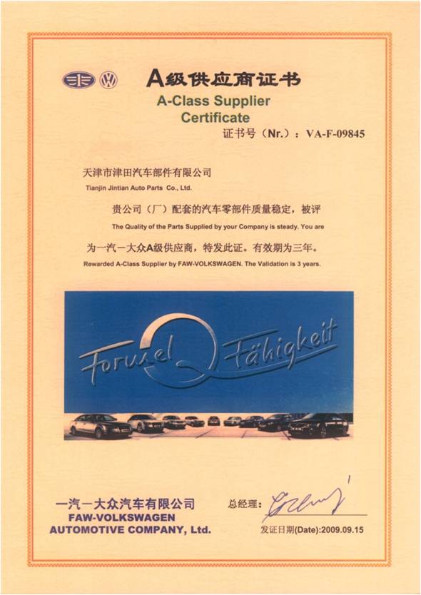 被一汽大众汽车有限公司授予A级供应商证书製品